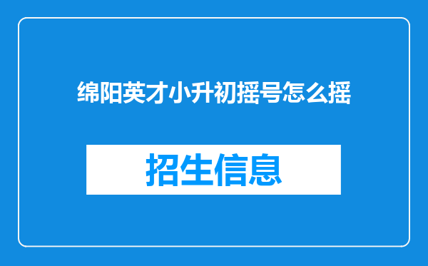 绵阳英才小升初摇号怎么摇