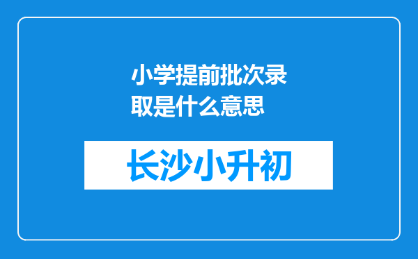 小学提前批次录取是什么意思