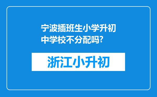 宁波插班生小学升初中学校不分配吗?