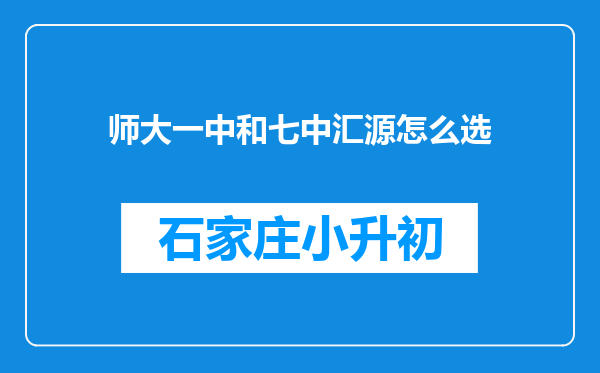 师大一中和七中汇源怎么选