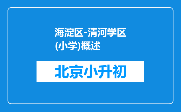 海淀区-清河学区(小学)概述