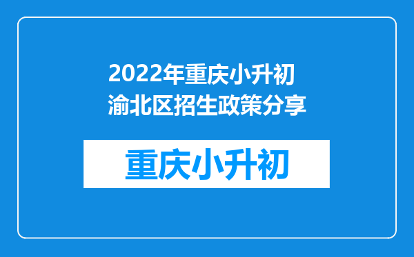 2022年重庆小升初渝北区招生政策分享