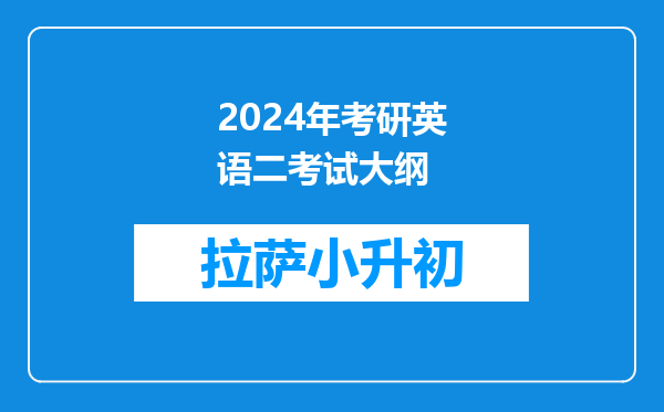 2024年考研英语二考试大纲