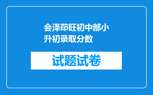 会泽茚旺初中部小升初录取分数