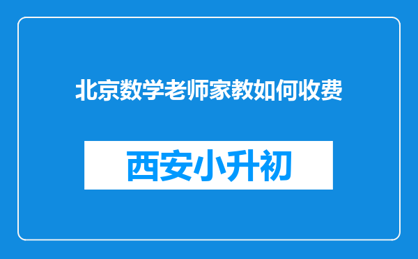 北京数学老师家教如何收费