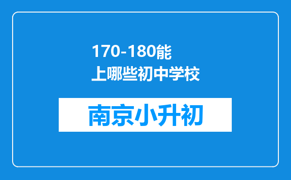 170-180能上哪些初中学校