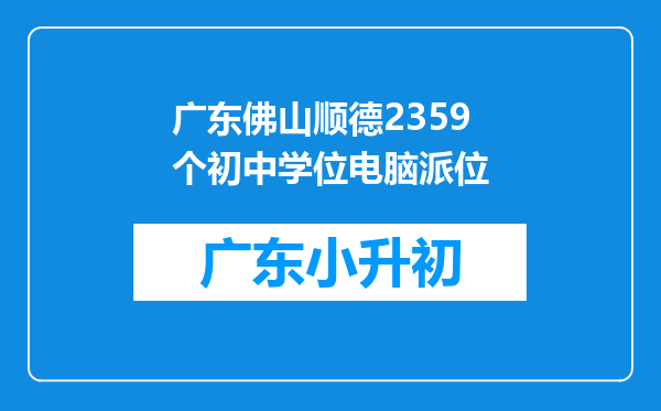 广东佛山顺德2359个初中学位电脑派位