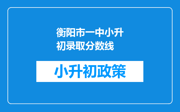 衡阳市一中小升初录取分数线