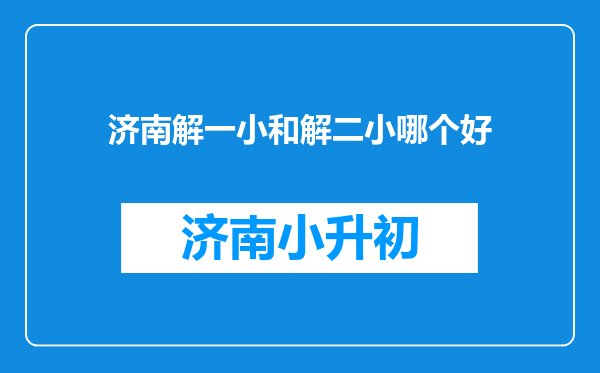 济南解一小和解二小哪个好