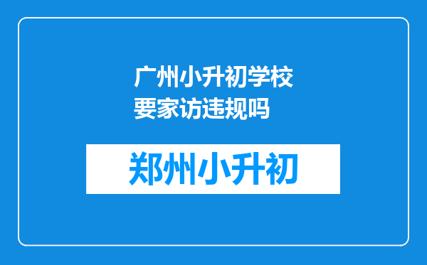 广州小升初学校要家访违规吗