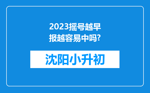 2023摇号越早报越容易中吗?