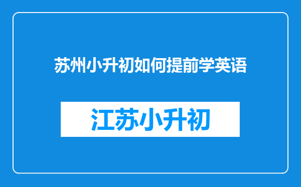 孩子明年上三年级,就要学英语,我该如何帮他提前打好英语基础呢?