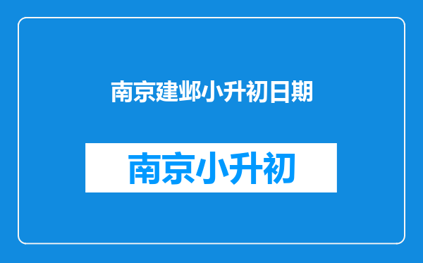 我的房子在栖霞,但户口在玄武,请问我应该在哪里上初中