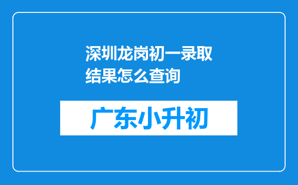 深圳龙岗初一录取结果怎么查询