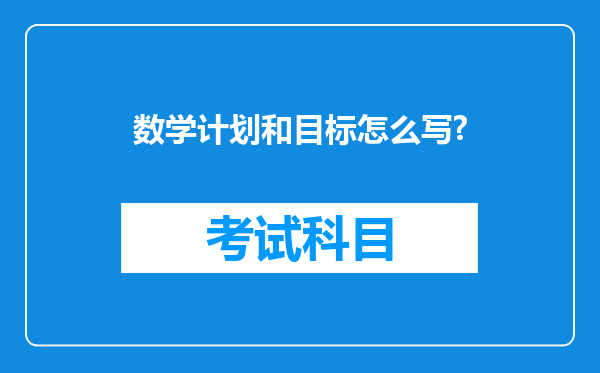 数学计划和目标怎么写?