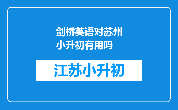 剑桥英语对苏州小升初有用吗