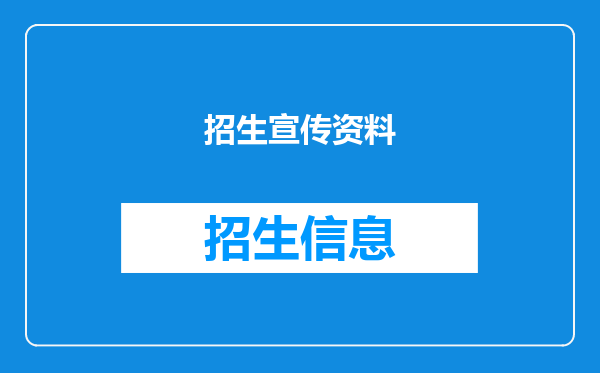 招生宣传资料