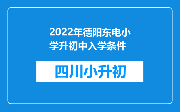 2022年德阳东电小学升初中入学条件