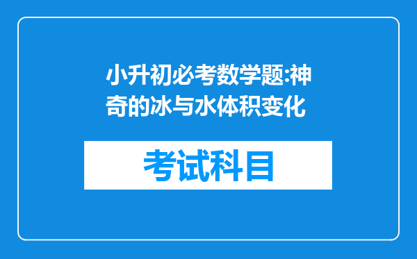 小升初必考数学题:神奇的冰与水体积变化