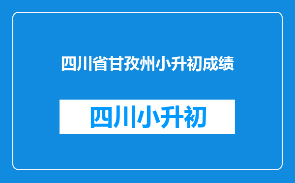 甘孜州丹巴县第一中学2016年的云班好久招生考试,