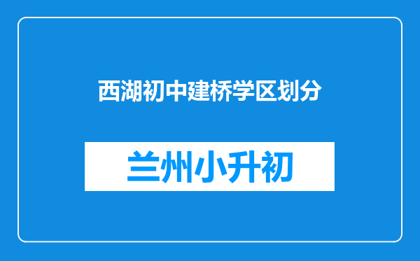 西湖初中建桥学区划分