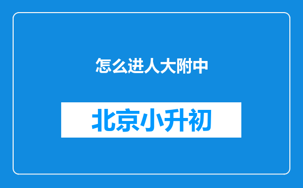 怎么进人大附中