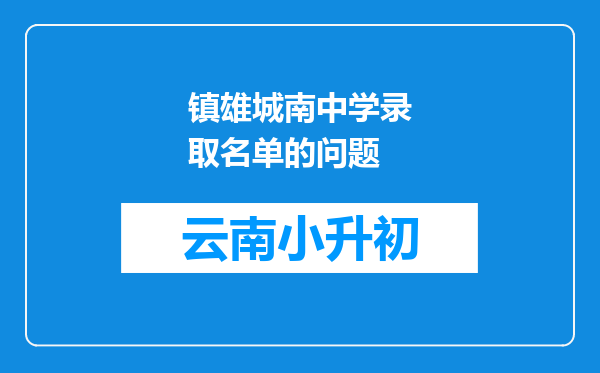 镇雄城南中学录取名单的问题