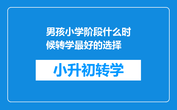 男孩小学阶段什么时候转学最好的选择