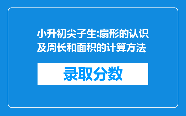 小升初尖子生:扇形的认识及周长和面积的计算方法