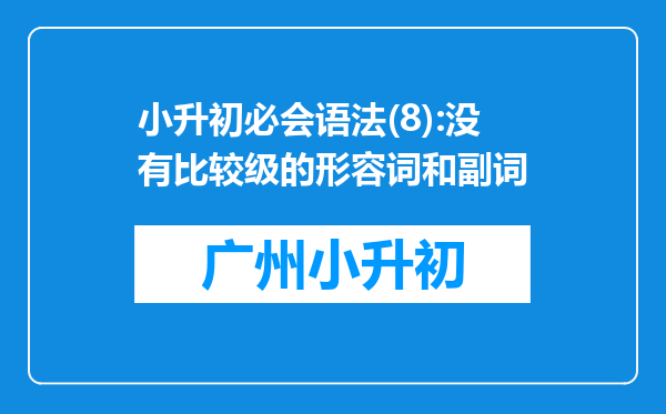 小升初必会语法(8):没有比较级的形容词和副词