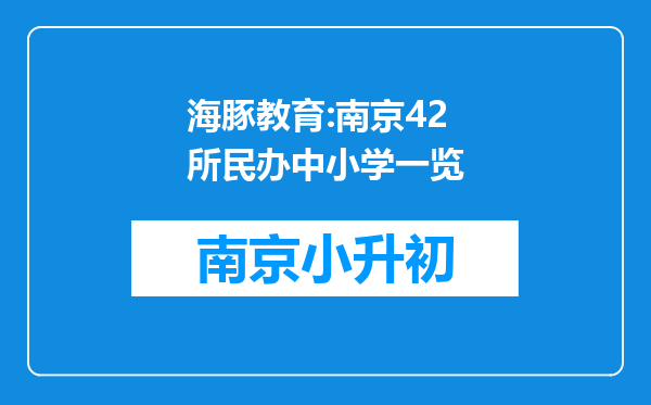 海豚教育:南京42所民办中小学一览