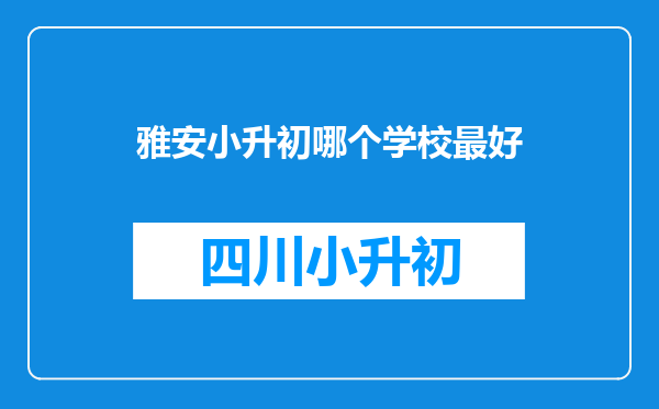 雅安小升初哪个学校最好