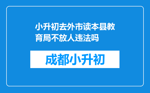 小升初去外市读本县教育局不放人违法吗