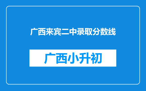 广西来宾二中录取分数线