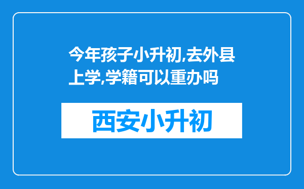 今年孩子小升初,去外县上学,学籍可以重办吗