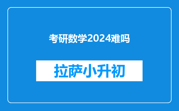 考研数学2024难吗