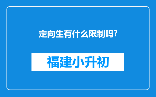 定向生有什么限制吗?