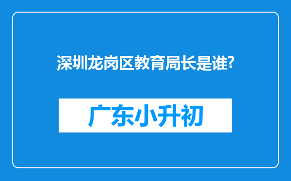 深圳龙岗区教育局长是谁?