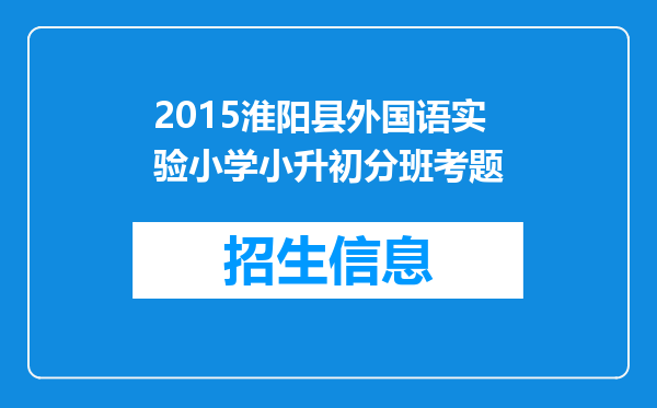 2015淮阳县外国语实验小学小升初分班考题