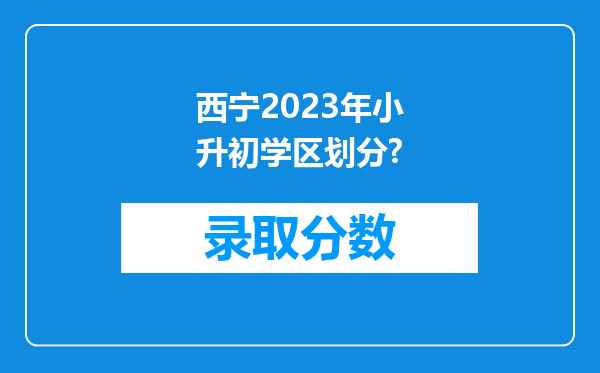 西宁2023年小升初学区划分?