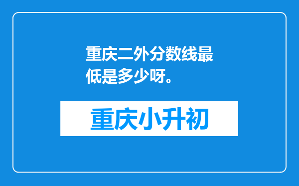 重庆二外分数线最低是多少呀。