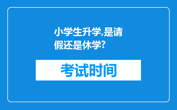 小学生升学,是请假还是休学?