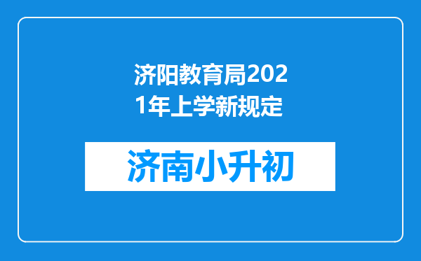 济阳教育局2021年上学新规定