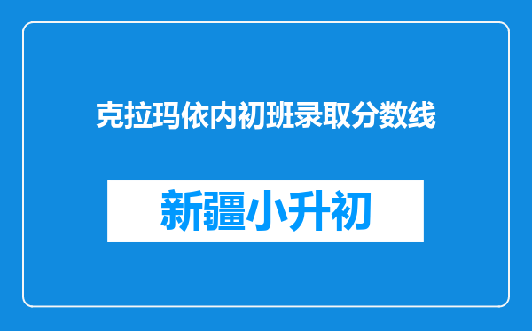 克拉玛依内初班录取分数线