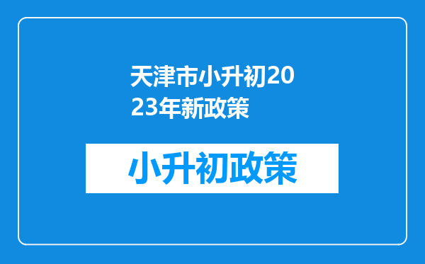 天津市小升初2023年新政策