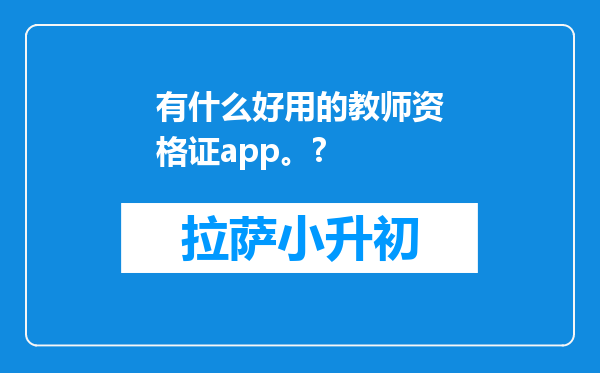 有什么好用的教师资格证app。?