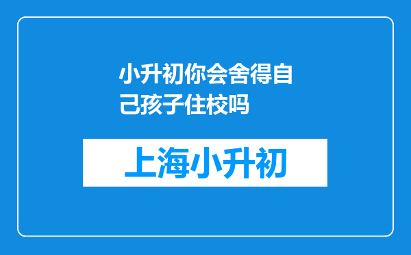 小升初你会舍得自己孩子住校吗