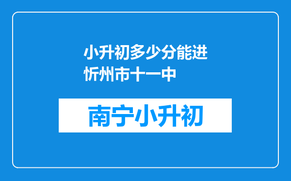 小升初多少分能进忻州市十一中