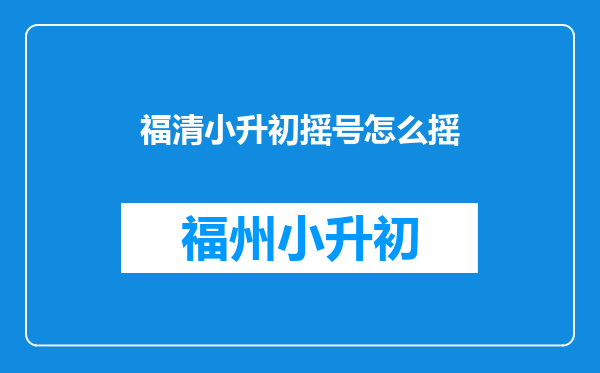 福清小升初摇号怎么摇