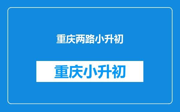 重庆渝北区两路空港实验小学的学生,升初中可以读哪些中学